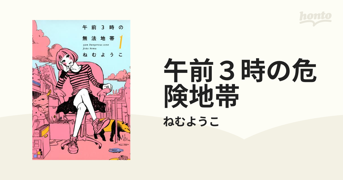 午前3時の危険地帯 1~4」ねむようこ 全巻 みまもり