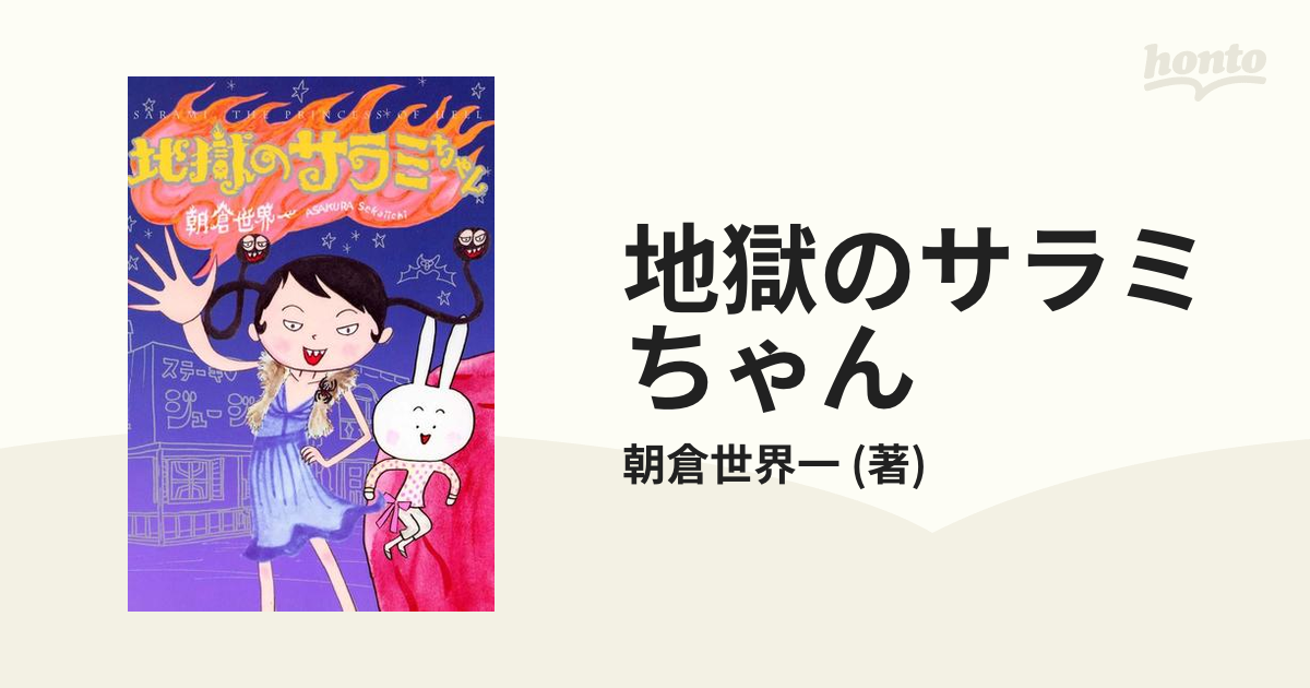 地獄のサラミちゃん（漫画） - 無料・試し読みも！honto電子書籍ストア