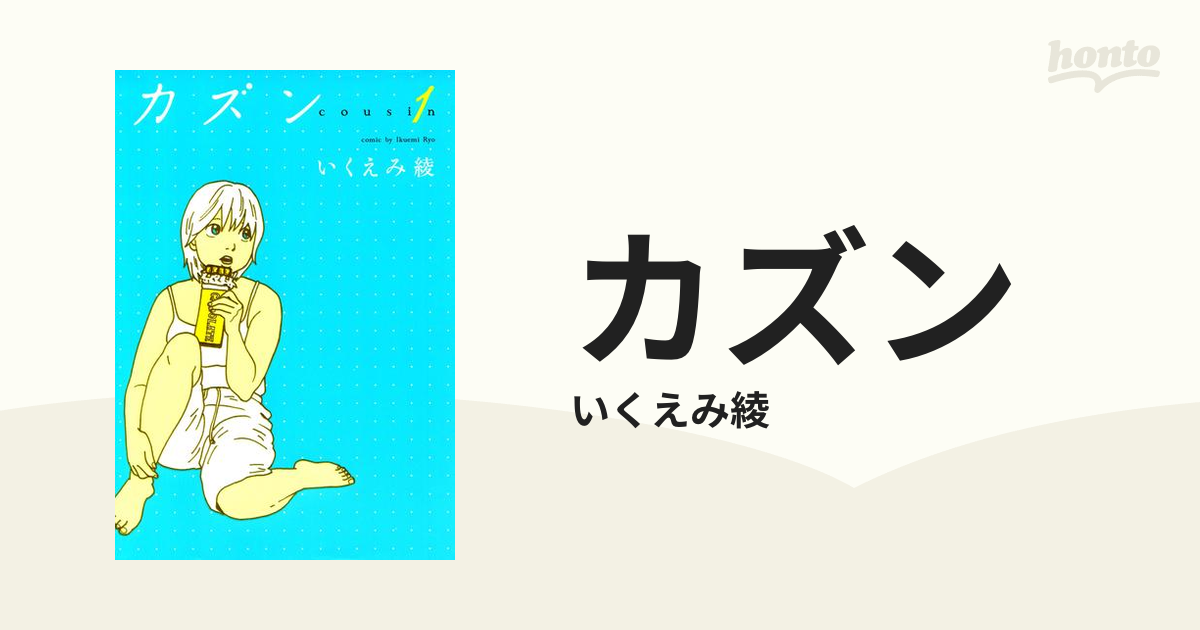 カズン（漫画） - 無料・試し読みも！honto電子書籍ストア