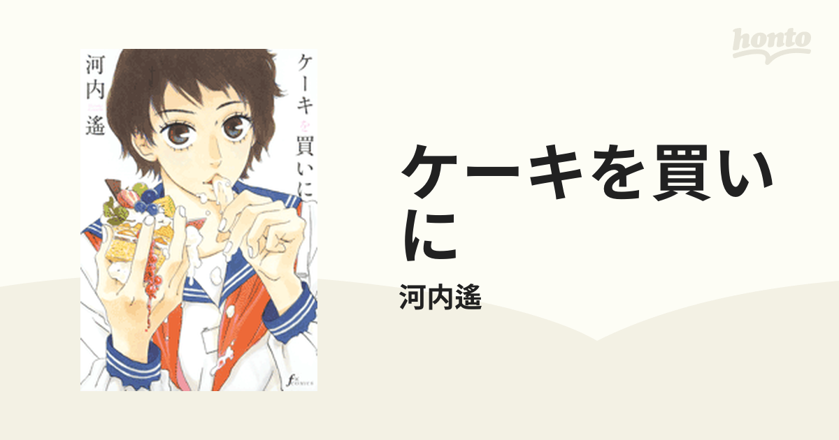 ケーキを買いに 漫画 無料 試し読みも Honto電子書籍ストア
