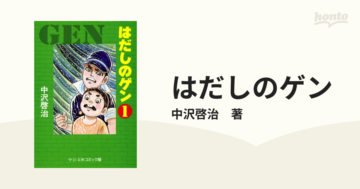 チャンピオン 中沢啓治 はだしのゲン 中公文庫 全7巻 広島 原爆 | www