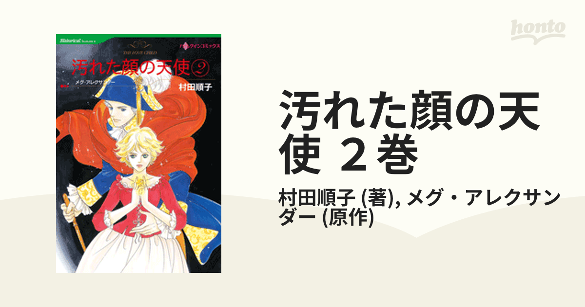 汚れた顔の天使 ２巻（漫画） - 無料・試し読みも！honto電子書籍ストア