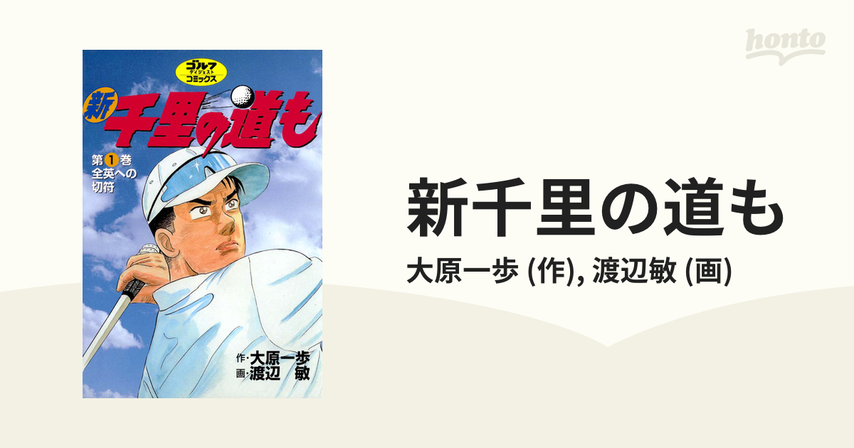 新千里の道も（漫画） - 無料・試し読みも！honto電子書籍ストア