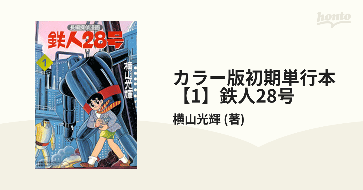 カラー版初期単行本【1】鉄人28号（漫画） - 無料・試し読みも！honto