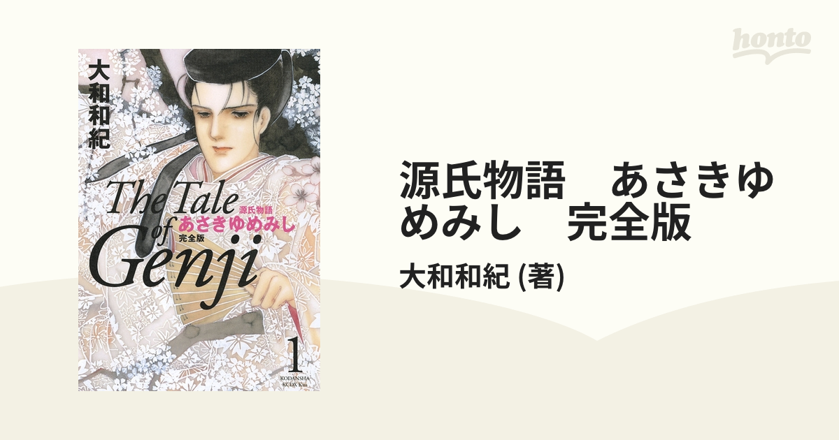 あさきゆめみし : 源氏物語 :完全版 源氏物語 あさきゆめみし 完全版（5） (Kissコミックス