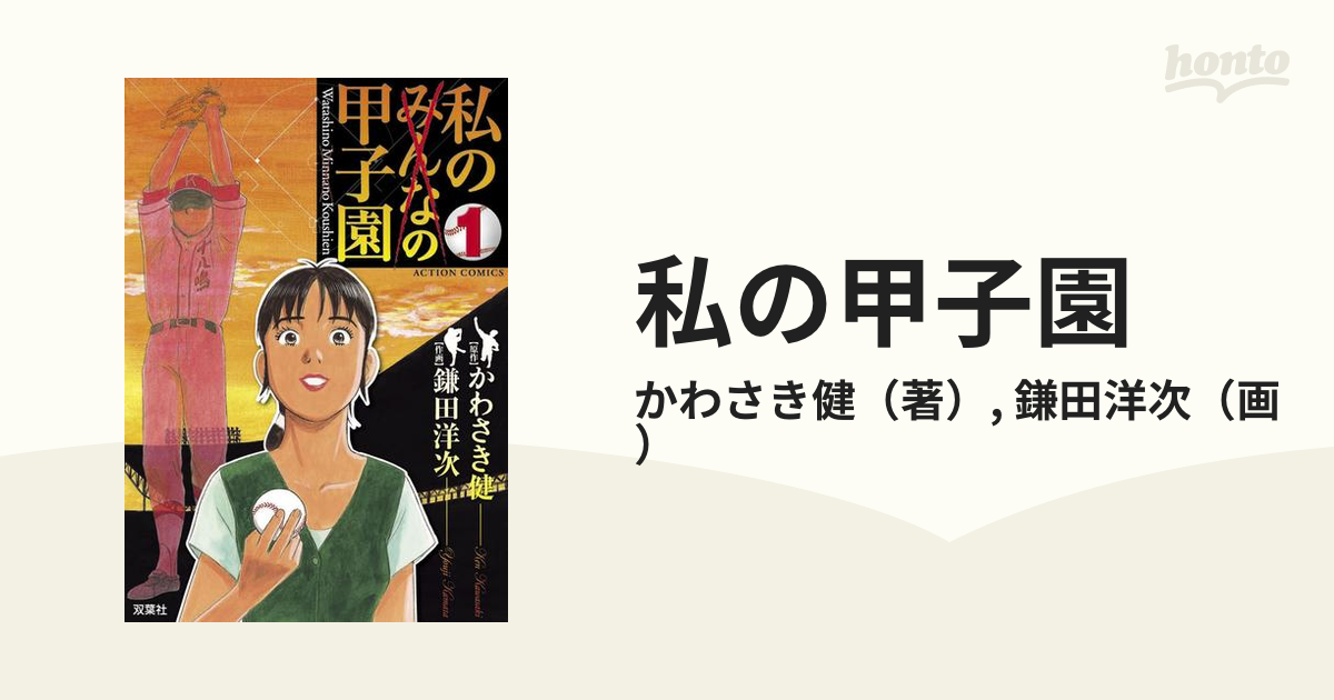 私の甲子園（漫画） - 無料・試し読みも！honto電子書籍ストア