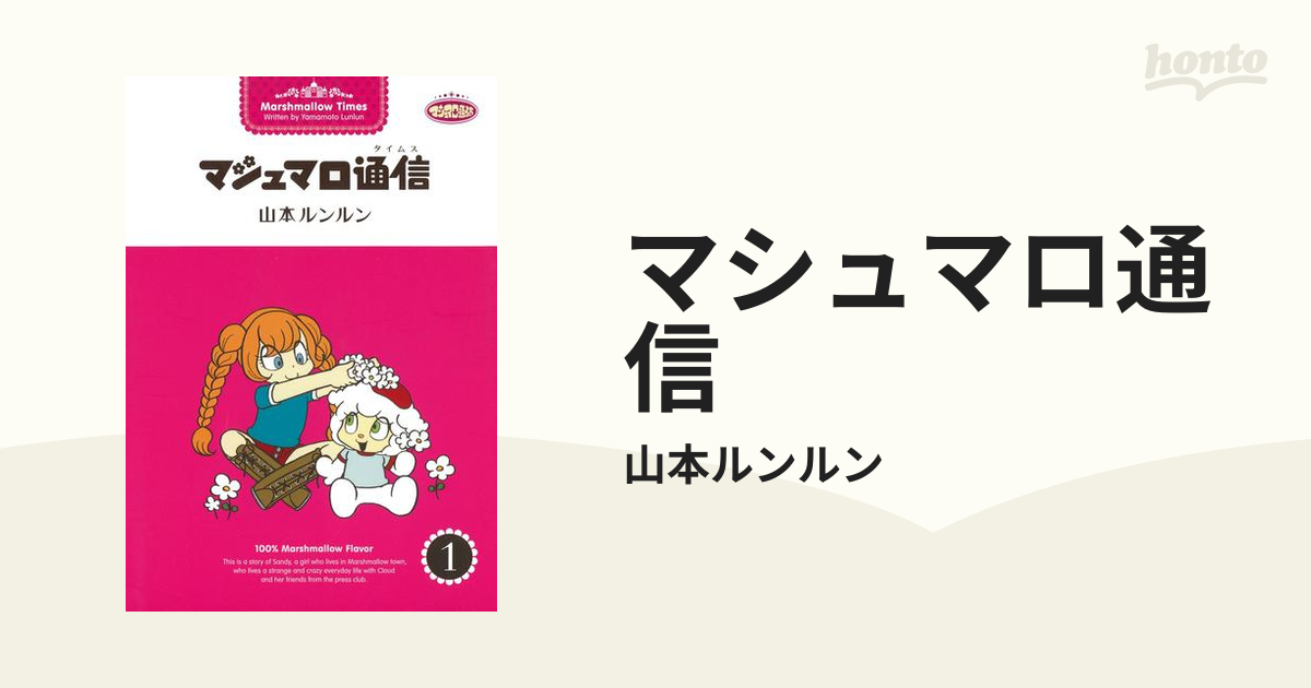 マシュマロ通信（漫画） - 無料・試し読みも！honto電子書籍ストア