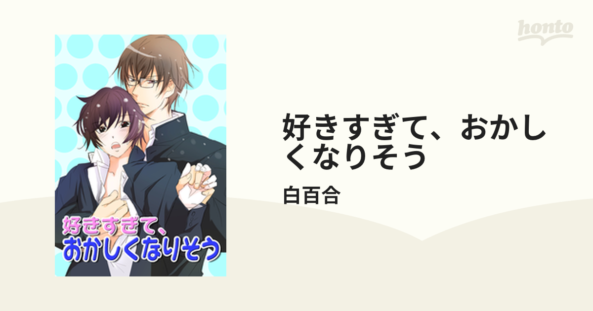 好きすぎて おかしくなりそう Honto電子書籍ストア