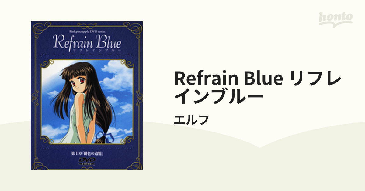 Refrain Blue リフレインブルー - honto電子書籍ストア