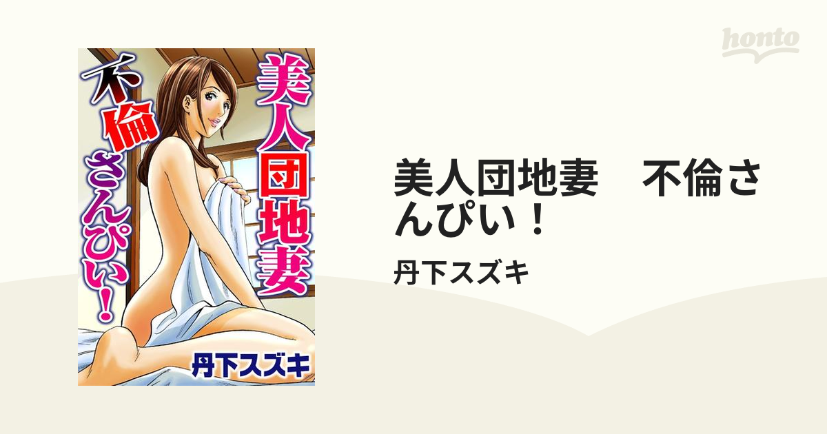 団地妻　不倫 