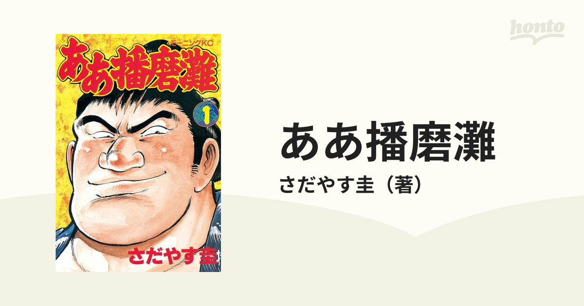 ああ播磨灘 漫画 無料 試し読みも Honto電子書籍ストア