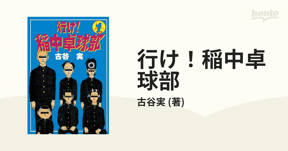 行け 稲中卓球部 漫画 無料 試し読みも Honto電子書籍ストア