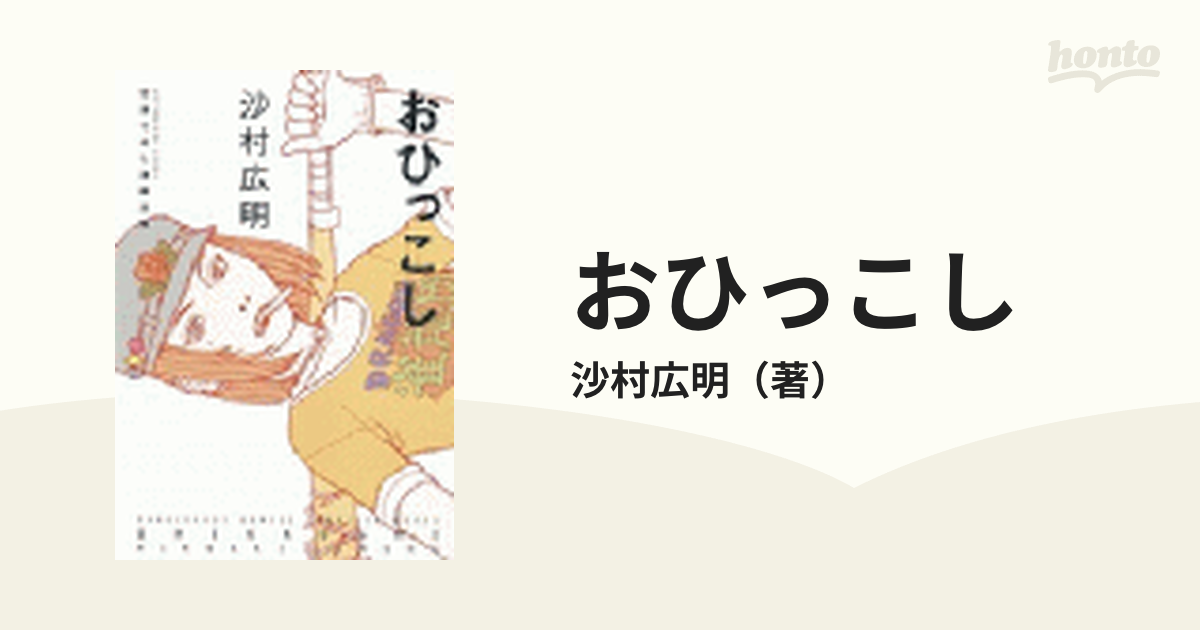 おひっこし（漫画） - 無料・試し読みも！honto電子書籍ストア