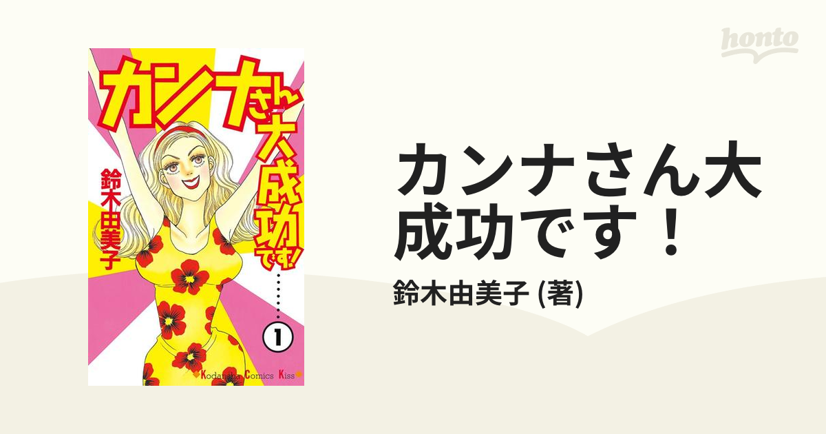 カンナさん大成功です 漫画 無料 試し読みも Honto電子書籍ストア