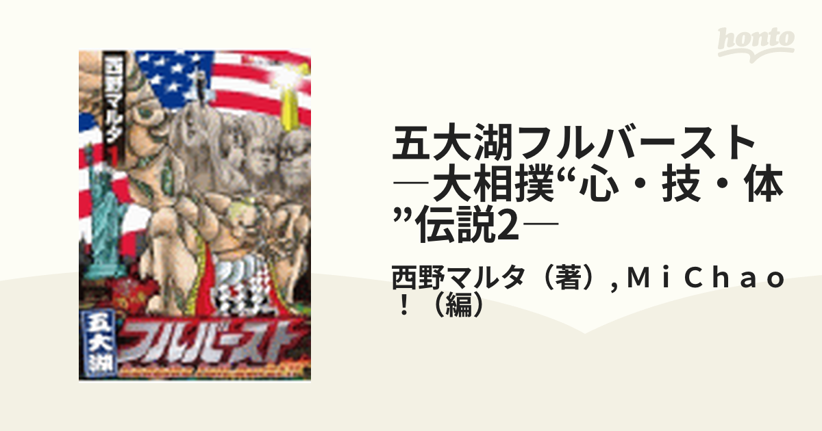 五大湖フルバースト 大相撲 心 技 体 伝説2 漫画 無料 試し読みも Honto電子書籍ストア