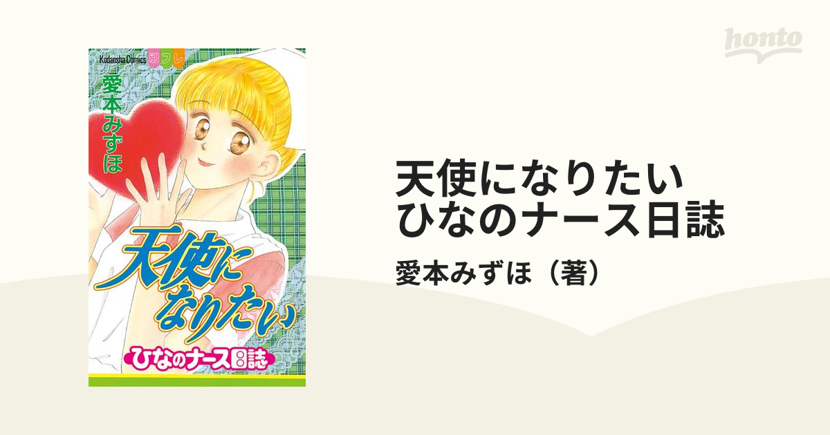 天使になりたい ひなのナース日誌 ４/講談社/愛本みずほ - 少女漫画