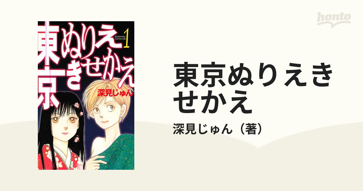 東京ぬりえきせかえ（漫画） - 無料・試し読みも！honto電子書籍ストア