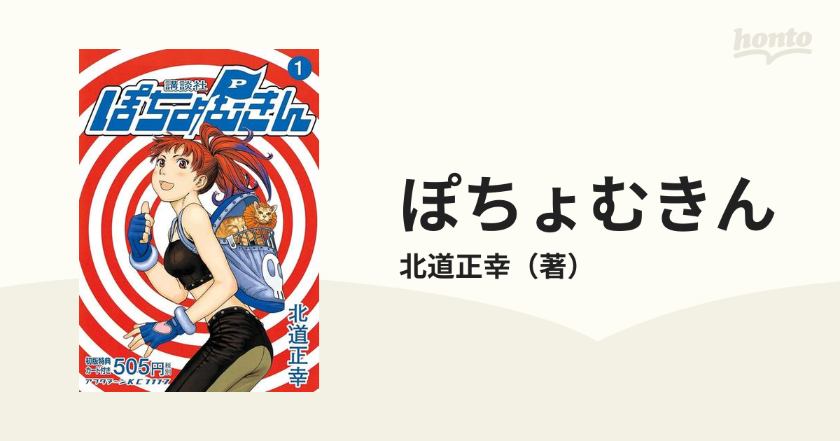 ぽちょむきん 北道正幸 1巻〜3巻 初版 新素材新作 - 青年漫画