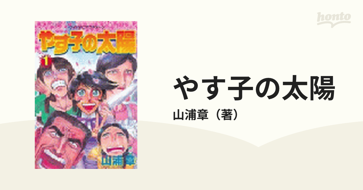 やす子の太陽（漫画） - 無料・試し読みも！honto電子書籍ストア