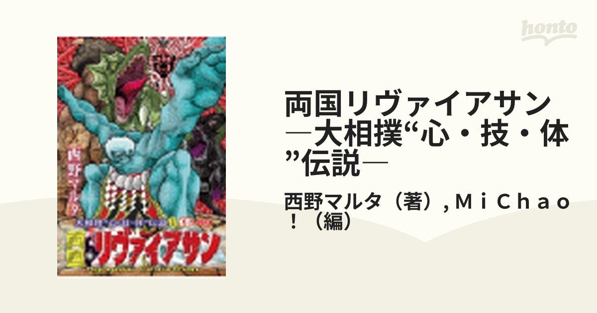 両国リヴァイアサン 大相撲 心 技 体 伝説 漫画 無料 試し読みも Honto電子書籍ストア