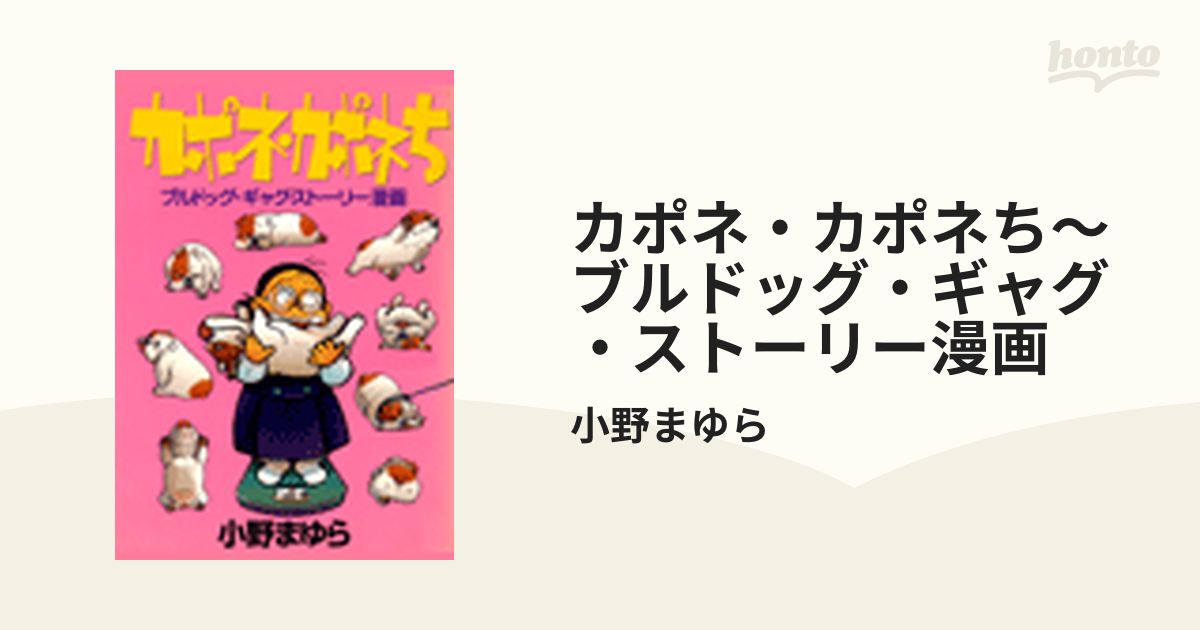 本 小野まゆら カポネカポネチ - 少年漫画