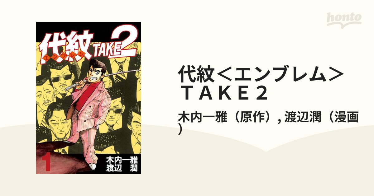 高級感 代紋take2 (6〜10巻セット) 1〜30巻 コミック / エンブレム 代 