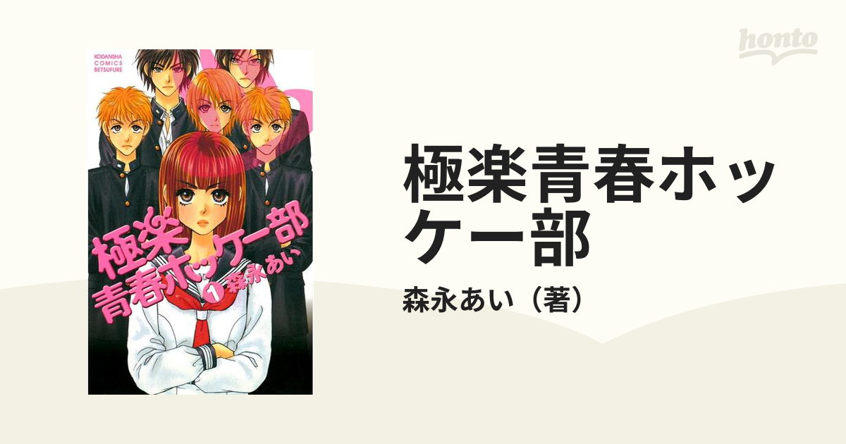 極楽青春ホッケー部 漫画 無料 試し読みも Honto電子書籍ストア