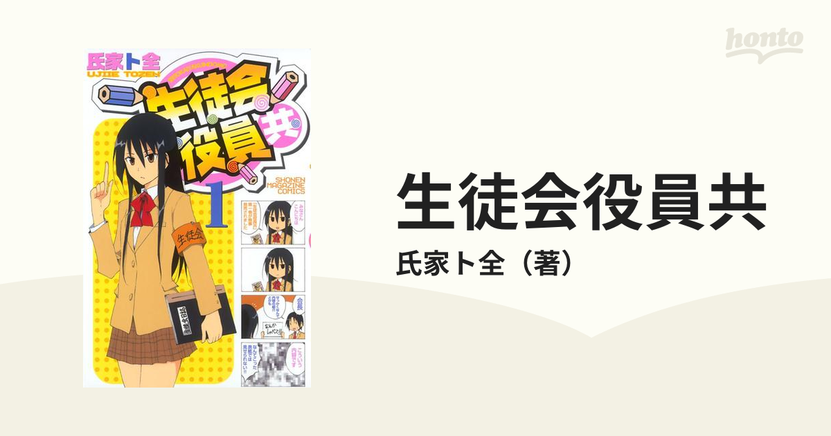 生徒会役員共（漫画） 無料・試し読みも！honto電子書籍ストア