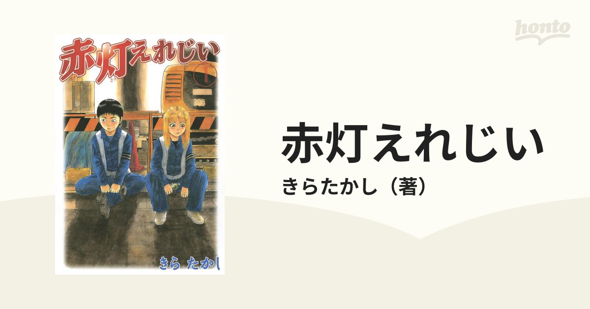 赤灯えれじい（漫画） - 無料・試し読みも！honto電子書籍ストア