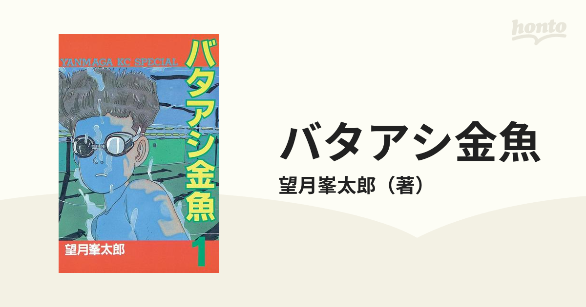 バタアシ金魚（漫画） - 無料・試し読みも！honto電子書籍ストア