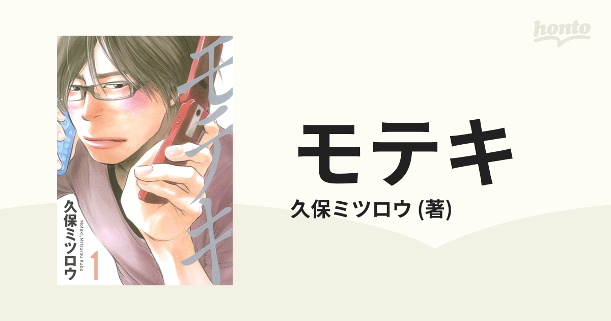 モテキ 漫画 無料 試し読みも Honto電子書籍ストア