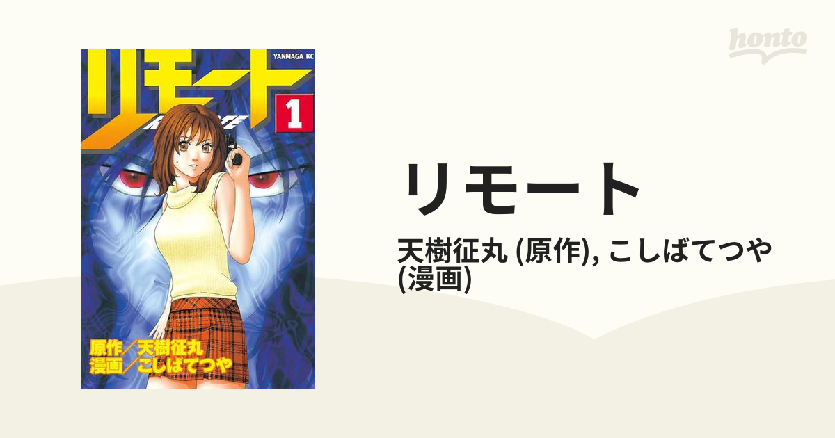 リモート（漫画） - 無料・試し読みも！honto電子書籍ストア