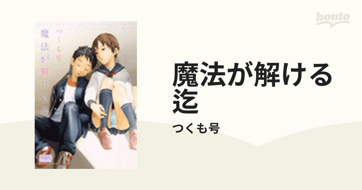 魔法が解ける迄 - honto電子書籍ストア