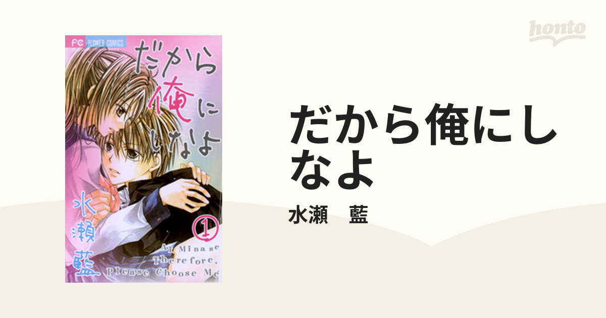 だから俺にしなよ（漫画） - 無料・試し読みも！honto電子書籍ストア