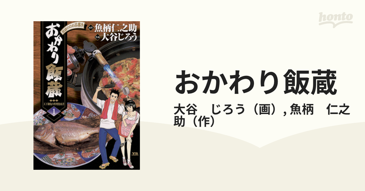 おかわり飯蔵 手作りコロッケと親子カレー /小学館/大谷じろう - 漫画