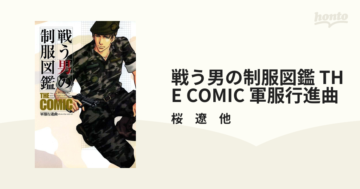 戦う男の制服図鑑 THE COMIC 軍服行進曲（漫画） - 無料・試し読みも