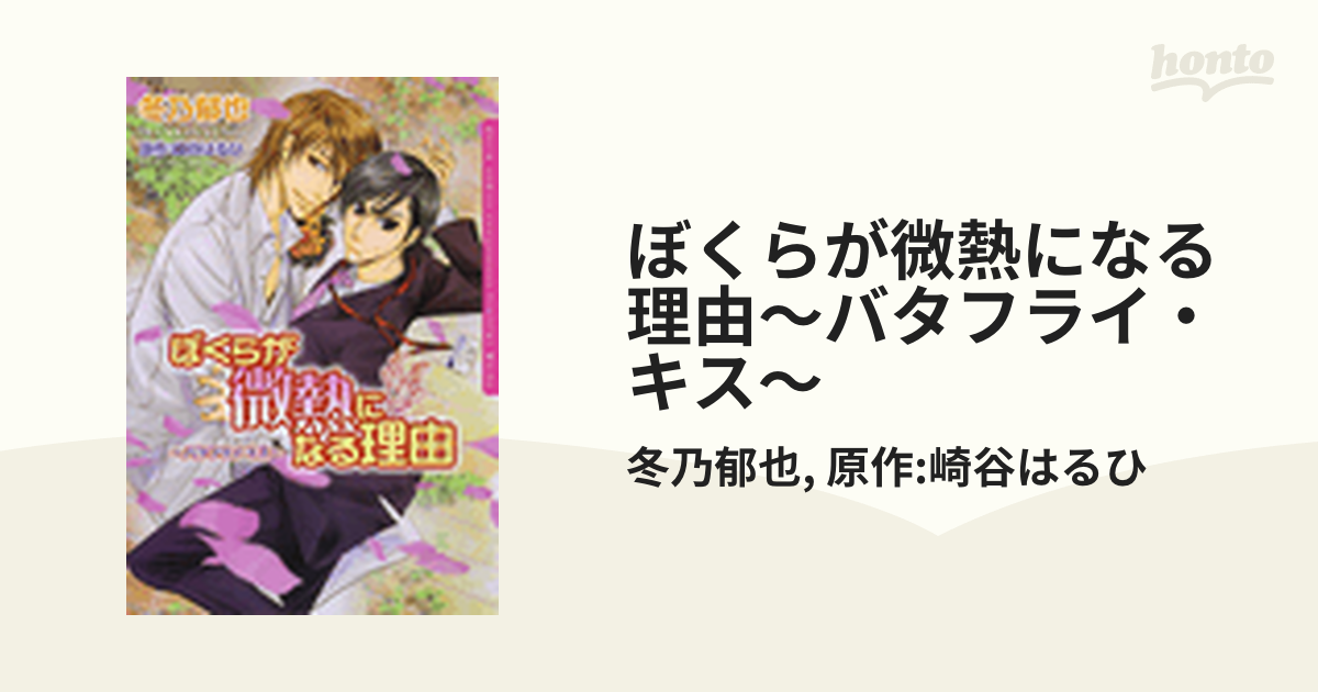 ぼくらが微熱になる理由～バタフライ・キス～ - honto電子書籍ストア