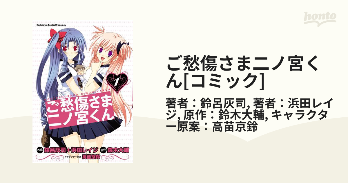 ご愁傷さま二ノ宮くん コミック 漫画 無料 試し読みも Honto電子書籍ストア