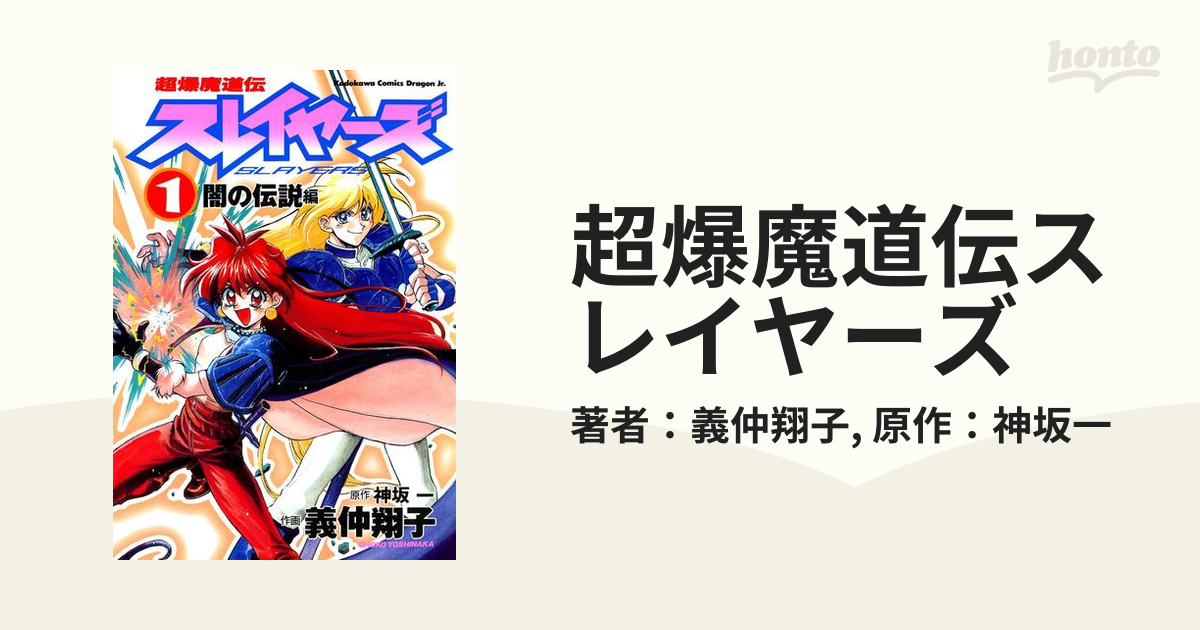 超爆魔道伝スレイヤーズ（漫画） - 無料・試し読みも！honto電子書籍ストア