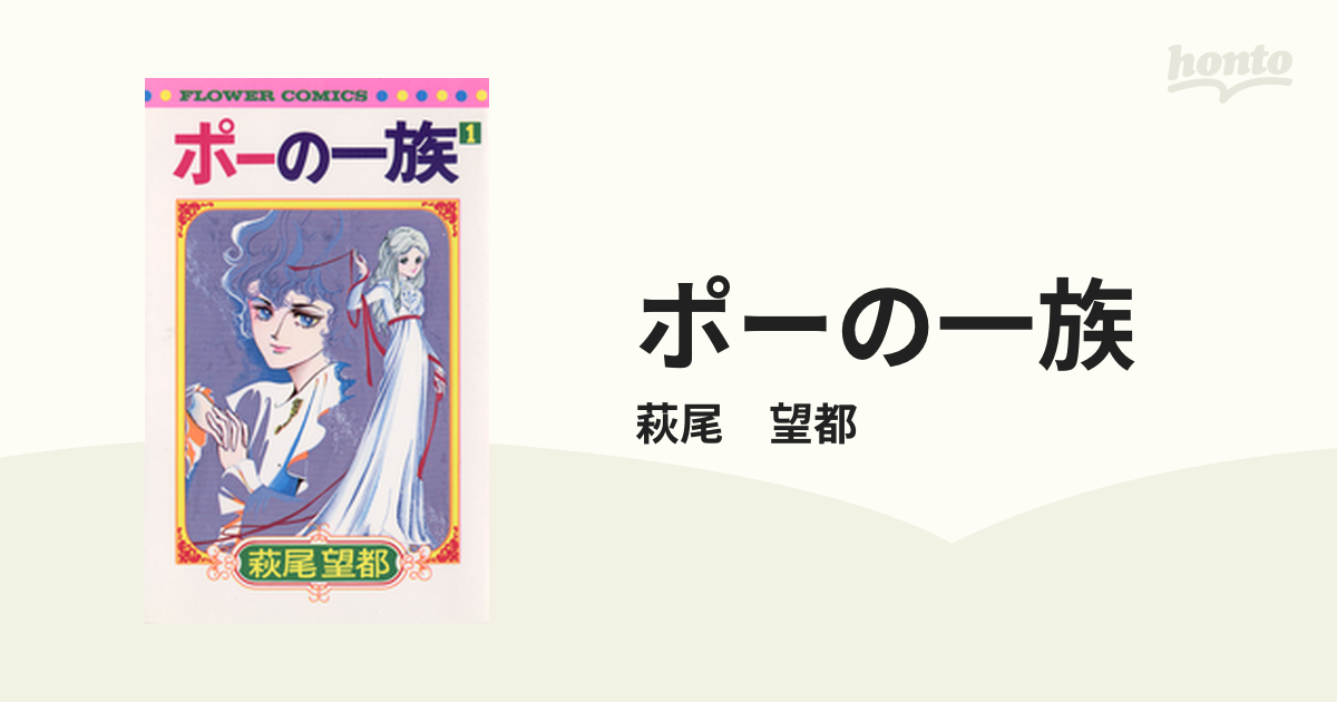 ポーの一族 漫画 無料 試し読みも Honto電子書籍ストア