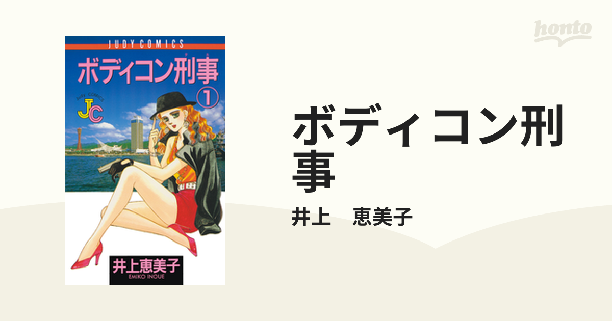 ボディコン刑事（漫画） - 無料・試し読みも！honto電子書籍ストア