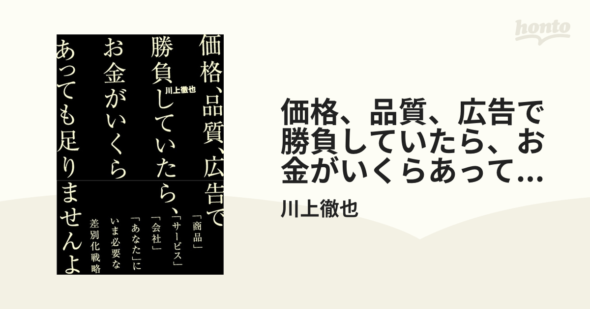 価格、品質、広告で勝負していたら、お金がいくらあっても足りませんよ