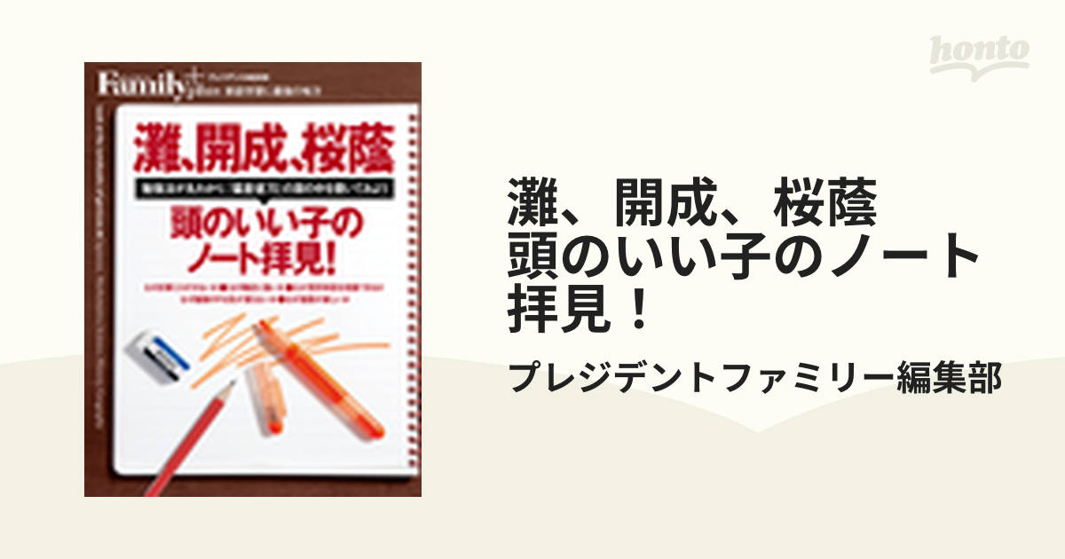 灘、開成、桜蔭 頭のいい子のノート拝見！ - honto電子書籍ストア