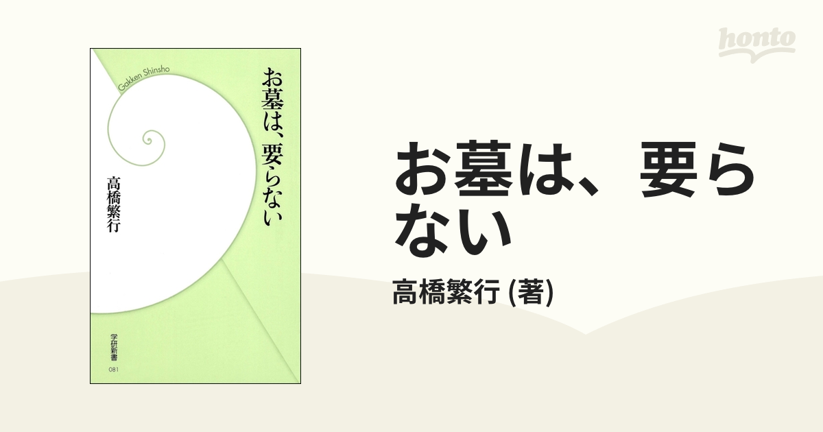 お墓は、要らない - honto電子書籍ストア