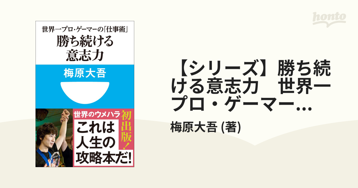 ブランドサイト 勝ち続ける意志力 世界一プロゲーマーの「仕事術