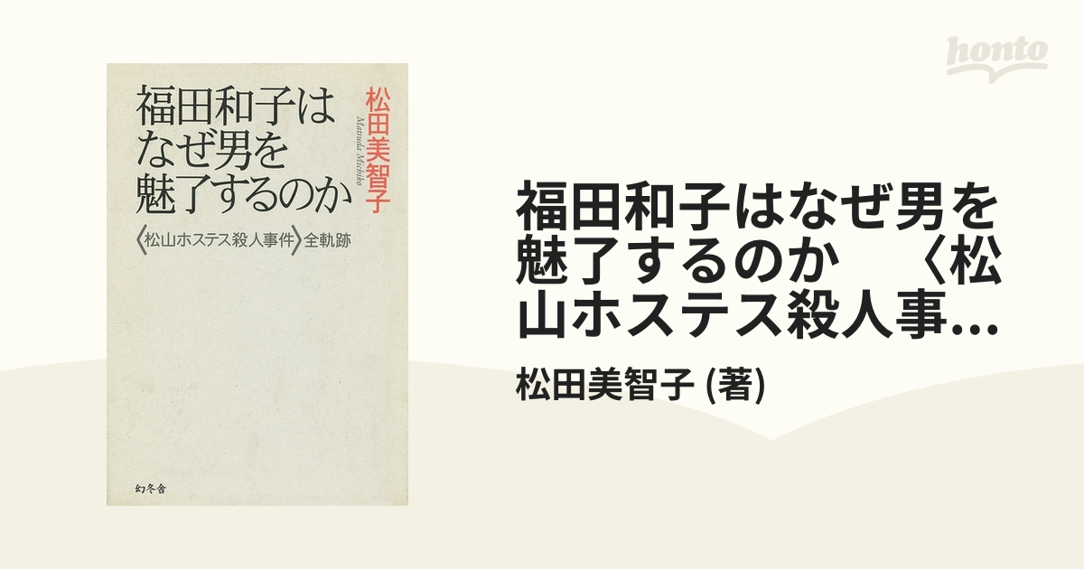 福田和子はなぜ男を魅了するのか 〈松山ホステス殺人事件〉全軌跡