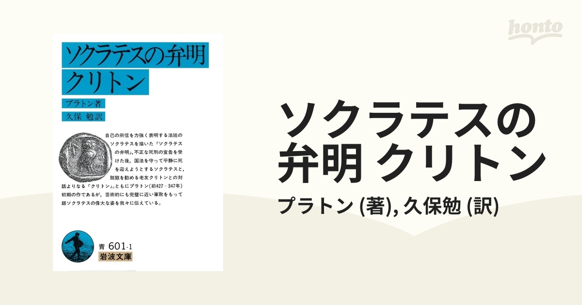 ソクラテスの弁明 クリトン - honto電子書籍ストア - www.unidentalce.com.br