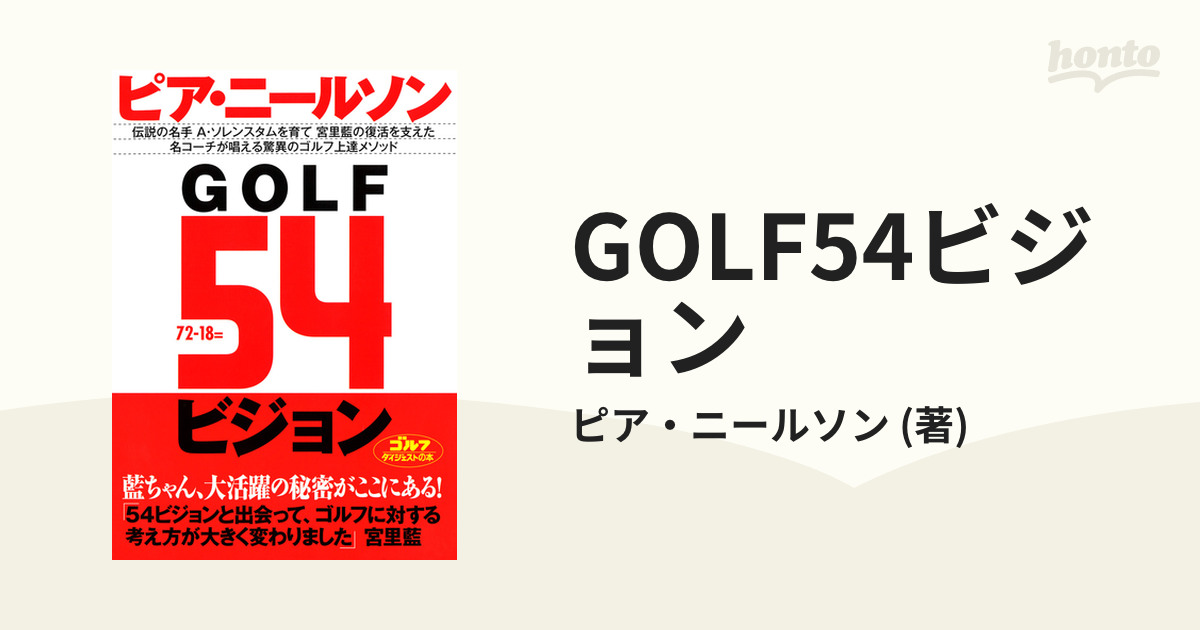 GOLF54ビジョン - honto電子書籍ストア