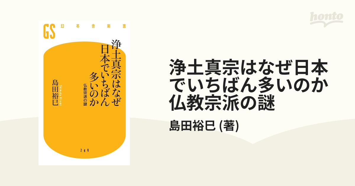 浄土真宗はなぜ日本でいちばん多いのか 仏教宗派の謎 - honto電子書籍