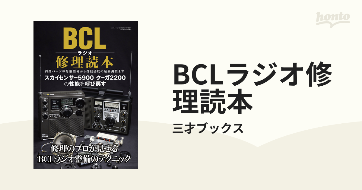 BCLラジオ修理読本 - honto電子書籍ストア